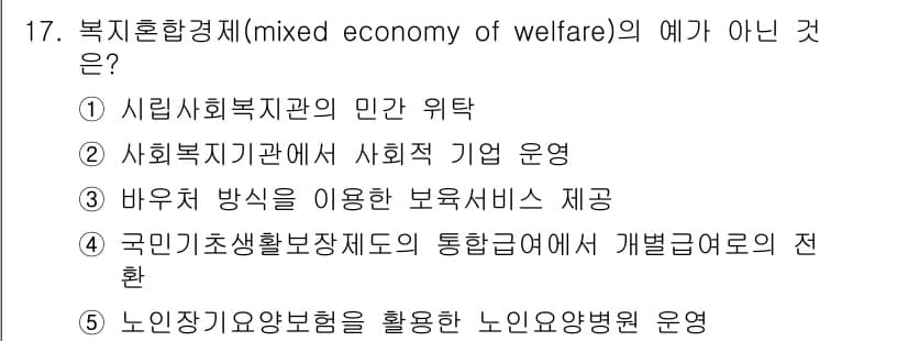 사회복지사_1급(3교시) 2016년 17번 - 정답과 핵심 포인트를 검수 중인 기출문제