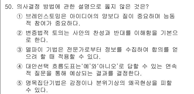 사회복지사_1급(3교시) 2016년 50번 - 정답은 4번이다. 대안식 응답표는 ‘예’와 ‘아니오’로 답할 수 있는 연... 에 관한 핵심 기출문제