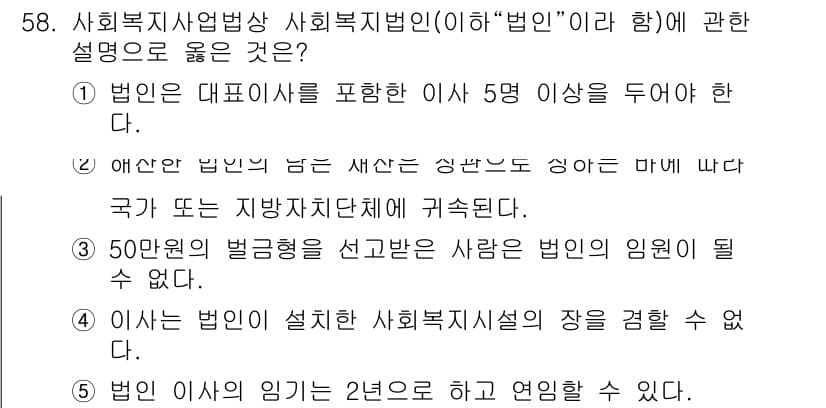사회복지사_1급(3교시) 2016년 58번 - 정답과 핵심 포인트를 검수 중인 기출문제
