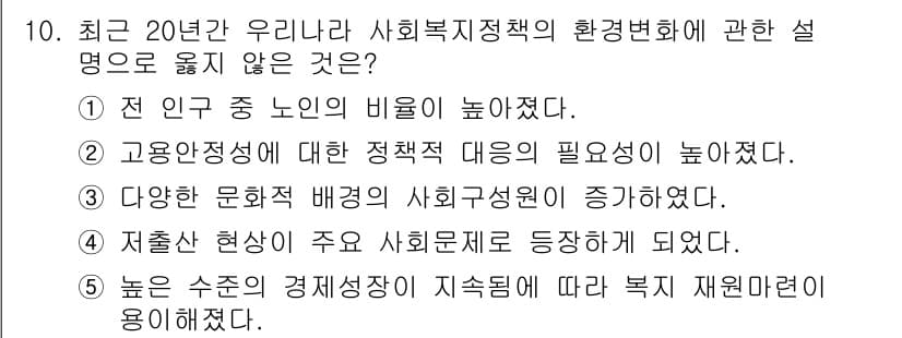 사회복지사_1급(3교시)(구) 2017년 10번 - 정답 2번은 사회복지 정책의 대응 필요성이 높아졌다는 주장이며, 이는 사... 에 관한 핵심 기출문제