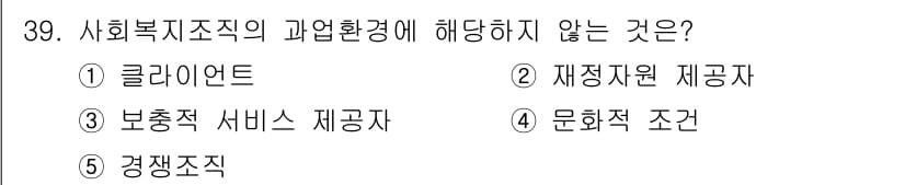 사회복지사_1급(3교시)(구) 2017년 39번 - 정답은 5번 '경쟁조직'입니다. 사회복지조직의 과업환경은 직접적으로 서비... 에 관한 핵심 기출문제