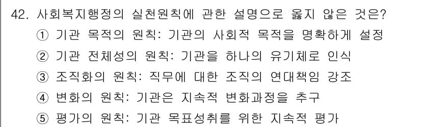 사회복지사_1급(3교시)(구) 2017년 42번 - 정답 4번은 "기관 목표의 원칙"으로, 기관의 목표를 지속적으로 평가하고... 에 관한 핵심 기출문제
