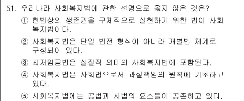 사회복지사_1급(3교시)(구) 2017년 51번 - 2번은 사회복지법이 단일 법전이 아닌 다양한 법률로 구성된다는 점에서 틀... 에 관한 핵심 기출문제