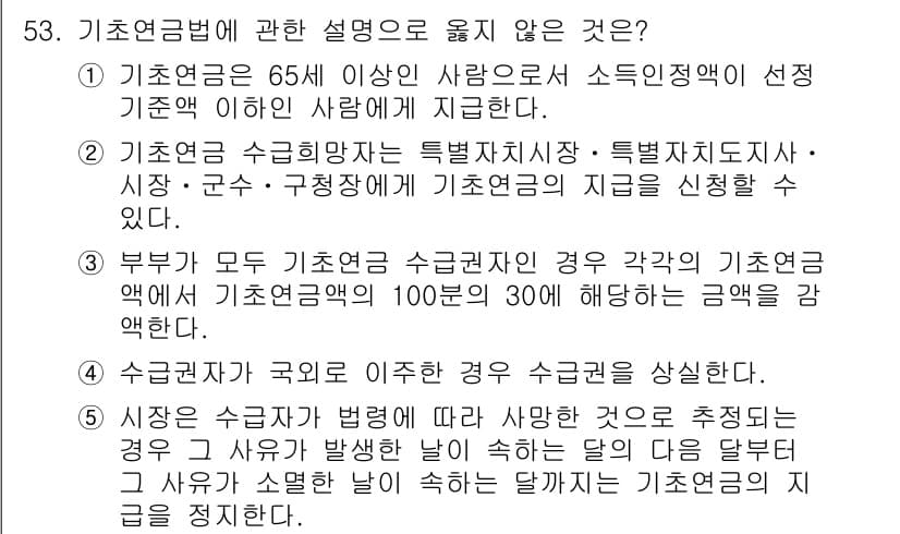 사회복지사_1급(3교시)(구) 2017년 53번 - . 기초연금법에 따른 부가급여는 정해진 기준 소득 이하의 노인에게 지급되... 에 관한 핵심 기출문제