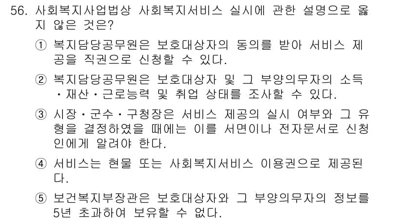 사회복지사_1급(3교시)(구) 2017년 56번 - 정답 4번은 사회복지사가 복지대상자에게 제공하는 서비스의 종류 및 필요 ... 에 관한 핵심 기출문제