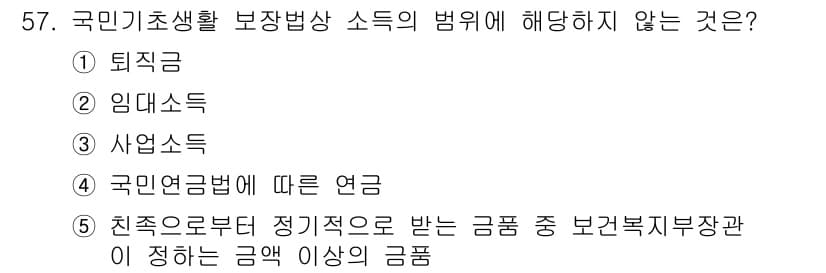 사회복지사_1급(3교시)(구) 2017년 57번 - 57번 문제의 정답은 5번입니다. 국민기초생활보장법에 따른 소득 산정에서... 에 관한 핵심 기출문제