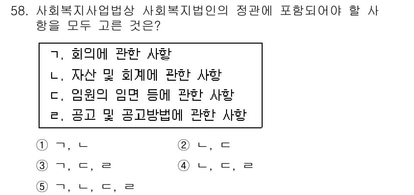 사회복지사_1급(3교시)(구) 2017년 58번 - 정답과 핵심 포인트를 검수 중인 기출문제