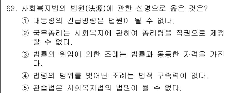 사회복지사_1급(3교시)(구) 2017년 62번 - 사회복지법의 법원은 법적 권위와 제도적 근거가 있는 규범체계를 의미한다.... 에 관한 핵심 기출문제