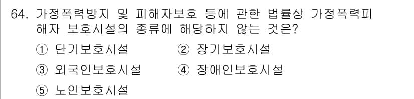 사회복지사_1급(3교시)(구) 2017년 64번 - 정답과 핵심 포인트를 검수 중인 기출문제