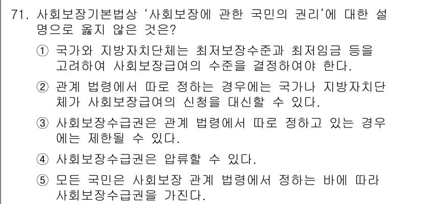 사회복지사_1급(3교시)(구) 2017년 71번 - 정답 3번은 사회복지수급권을 개인에게 부여하는 것이 아니라, 사회보장체계... 에 관한 핵심 기출문제