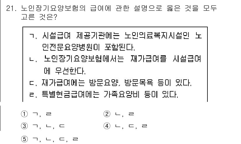 사회복지사_1급(3교시) 2017년 21번 - 노인장기요양보험의 재가급여는 노인이 가정에서 서비스를 받을 수 있도록 지... 에 관한 핵심 기출문제