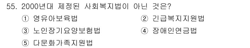 사회복지사_1급(3교시) 2017년 55번 - 2000년대 제정된 사회복지법이 아닌 것은 '장애인연금법'으로, 이는 2... 에 관한 핵심 기출문제