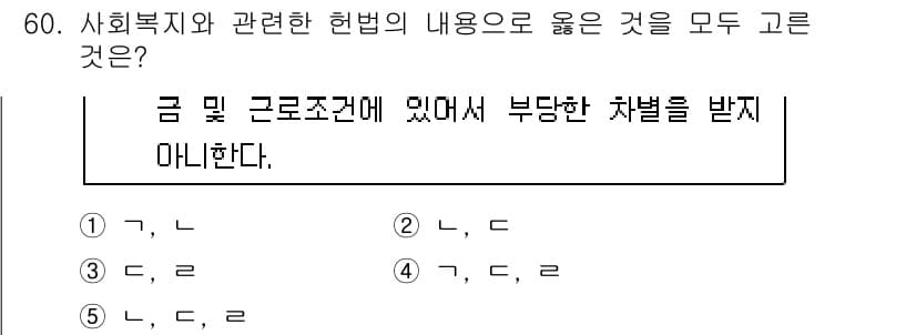 사회복지사_1급(3교시) 2017년 60번 - 정답 5번인 이유는 사회복지의 원칙 중 하나인 "균등한 기회"를 강조하기... 에 관한 핵심 기출문제