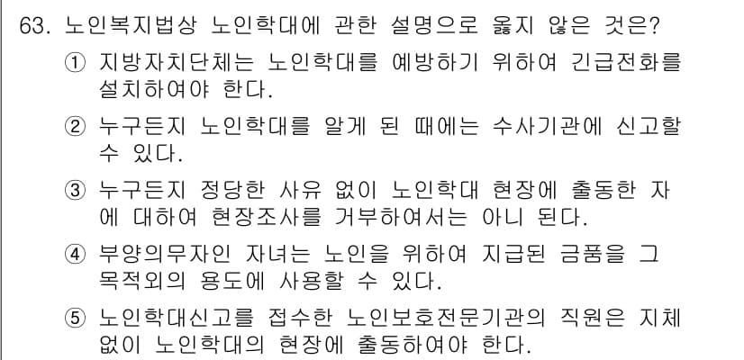사회복지사_1급(3교시) 2017년 63번 - 4번은 노인복지법상 노인학대 예방과 관련된 주제가 아닌, 특정 직업의 책... 에 관한 핵심 기출문제