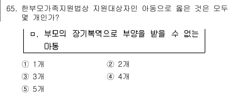 사회복지사_1급(3교시) 2017년 65번 - 부모의 장기복역으로 인해 부양을 받을 수 없는 아동의 수는 한정적이다. ... 에 관한 핵심 기출문제