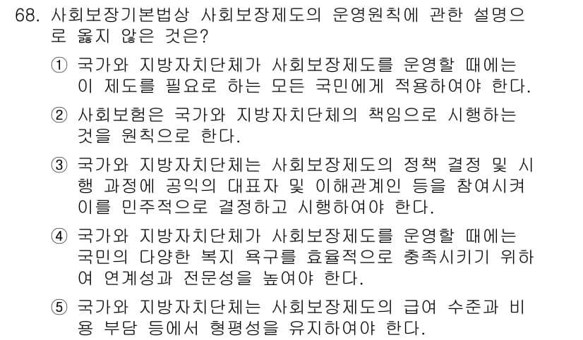 사회복지사_1급(3교시) 2017년 68번 - 사회복지법상 사회보장제도의 운영원칙은 보편적이고 지속 가능한 복지를 지향... 에 관한 핵심 기출문제