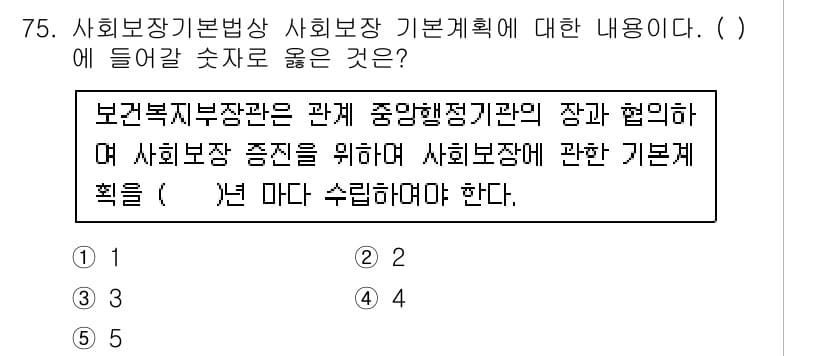 사회복지사_1급(3교시) 2017년 75번 - 정답 5번은 사회복지사 기본법 및 정책 수립에 있어 보건복지부장관과 사회... 에 관한 핵심 기출문제