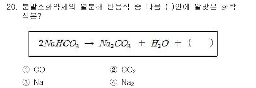 소방설비기사(전기분야) 2016년 20번 - 반응식에서 반응물인 탄산수소나트륨(NaHCO₃)이 열분해되며 탄산나트륨(... 에 관한 핵심 기출문제