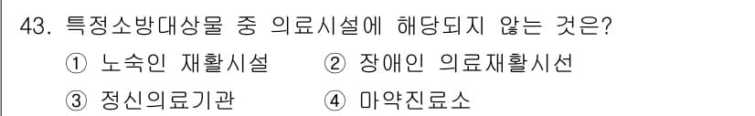 소방설비기사(전기분야) 2016년 43번 - 장애인 의료재활시설은 특정 소방대상물에 해당하지만, 정신의료기관은 제외됩... 에 관한 핵심 기출문제