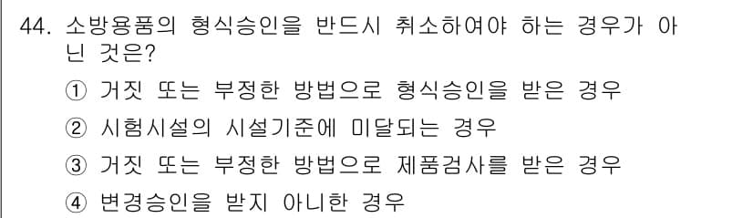 소방설비기사(전기분야) 2016년 44번 - 소방용품의 형식승인을 반드시는 취소해야 하는 경우는 법적 기준에 따른다.... 에 관한 핵심 기출문제