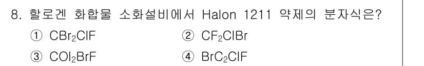 소방설비기사(전기분야) 2016년 8번 - Halon 1211은 브로모플루오로카본(Bromochlorofluoroc... 에 관한 핵심 기출문제
