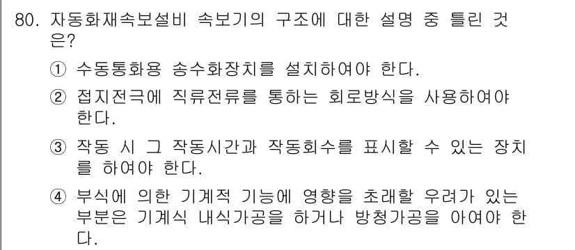 소방설비기사(전기분야) 2016년 80번 - 정답 2번이 올바른 이유는 점전기로 직접전선을 사용하여 화재방지 기능을 ... 에 관한 핵심 기출문제