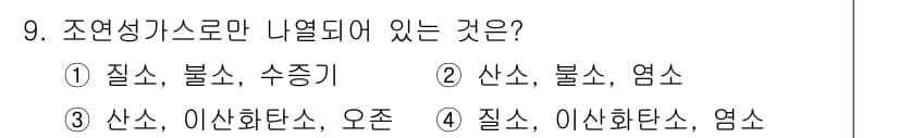 소방설비기사(전기분야) 2016년 9번 - . 

조연성 가스는 연소가 진행되지 않는 가스를 의미하며, 질소, 불소... 에 관한 핵심 기출문제