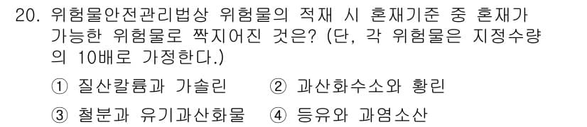 소방설비기사(기계분야) 2016년 20번 - 위험물 안전관리에 있어, 질산칼륨과 가솔린은 공존 시 화학적 반응으로 폭... 에 관한 핵심 기출문제