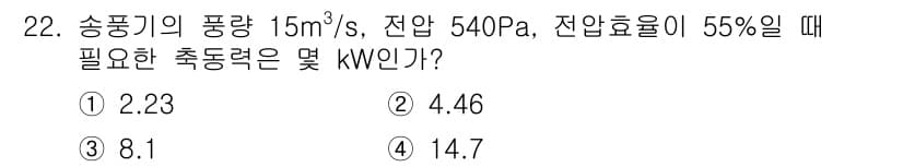 소방설비기사(기계분야) 2016년 22번 - 이 문제는 송풍기의 필요한 동력을 계산하는 과정입니다. 송풍량과 압력, ... 에 관한 핵심 기출문제