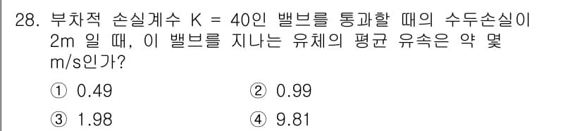 소방설비기사(기계분야) 2016년 28번 - 주어진 부차적 손실계수 \( K = 40 \)이며, 수두 손실이 \( 2... 에 관한 핵심 기출문제