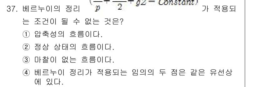 소방설비기사(기계분야) 2016년 37번 - 베르누이의 정리는 비압축 유체의 비가속 흐름을 다룰 때 적용되며, 압축성... 에 관한 핵심 기출문제