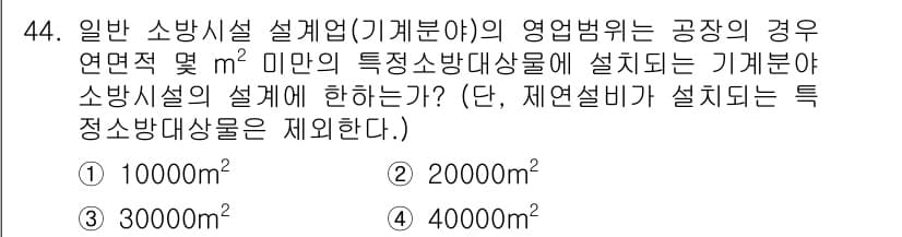 소방설비기사(기계분야) 2016년 44번 - 소방설비기사 기계분야에서 관련 법규에 따르면, 일반 소방시설 설계업의 영... 에 관한 핵심 기출문제