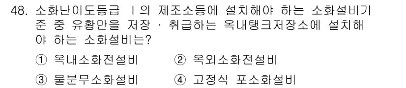 소방설비기사(기계분야) 2016년 48번 - 정답과 핵심 포인트를 검수 중인 기출문제