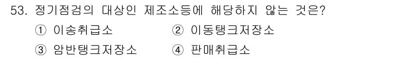 소방설비기사(기계분야) 2016년 53번 - 정답은 4번, 판매취급소이다. 정기점검의 대상은 특정 기준에 맞춰 안전과... 에 관한 핵심 기출문제