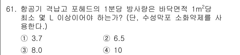 소방설비기사(기계분야) 2016년 61번 - 항공기의 격납고 포헤드의 1분당 방사량은 비닐면적 1m² 당 최소 L 이... 에 관한 핵심 기출문제