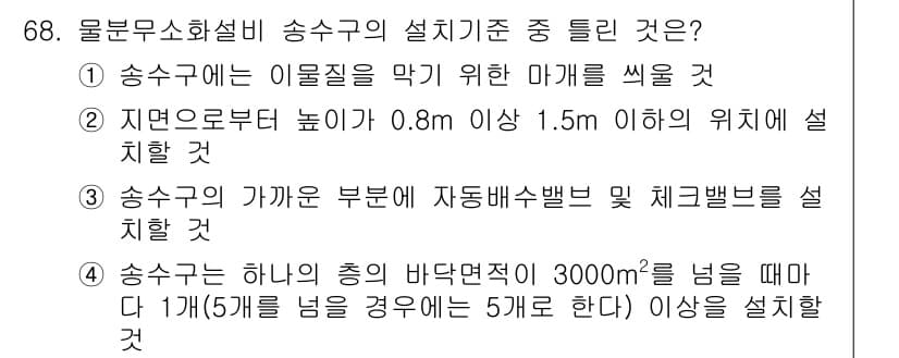소방설비기사(기계분야) 2016년 68번 - 정답과 핵심 포인트를 검수 중인 기출문제