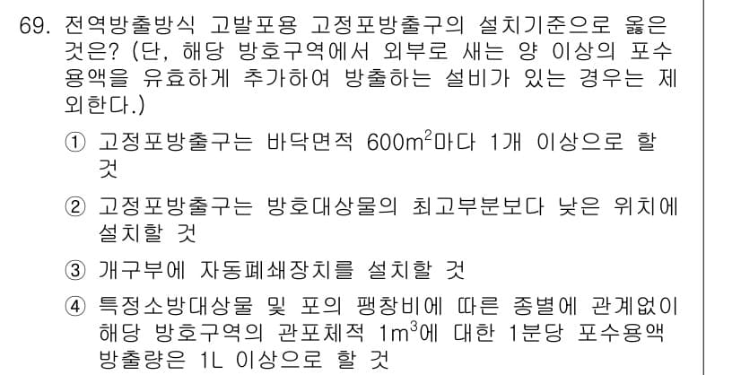 소방설비기사(기계분야) 2016년 69번 - 기계분야 소방설비에서는 자동소화설비와 같은 주요 설비가 관련 규정에 따라... 에 관한 핵심 기출문제