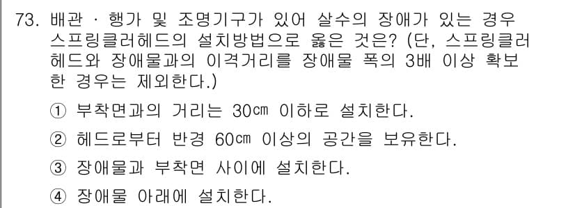 소방설비기사(기계분야) 2016년 73번 - 정답 3번은 장애물과 부착면 간의 거리를 확보하여 설치하기 위한 최소 요... 에 관한 핵심 기출문제