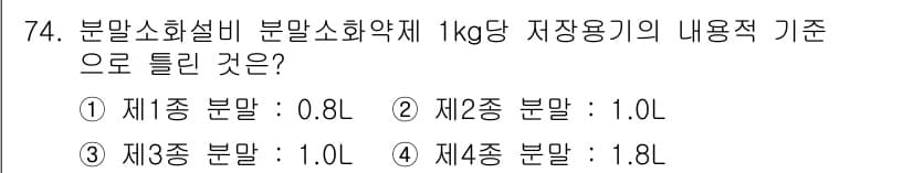 소방설비기사(기계분야) 2016년 74번 - 4. 제4종 분말: 1.8L

제4종 분말소화기는 1kg당 1.8L의 저... 에 관한 핵심 기출문제