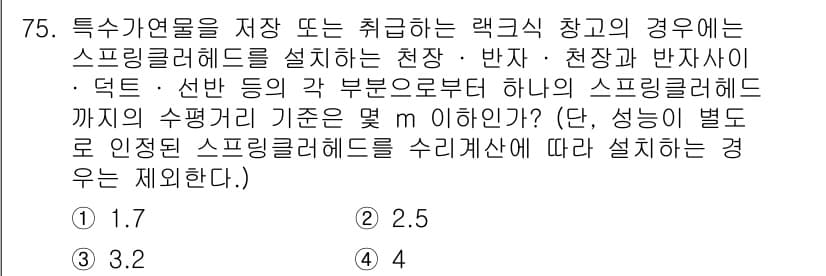 소방설비기사(기계분야) 2016년 75번 - 문제에서 요구하는 스프링클러헤드의 설치 기준은 각각의 조건에 따라 다르며... 에 관한 핵심 기출문제