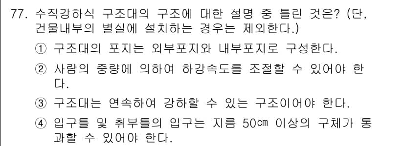 소방설비기사(기계분야) 2016년 77번 - 정답과 핵심 포인트를 검수 중인 기출문제