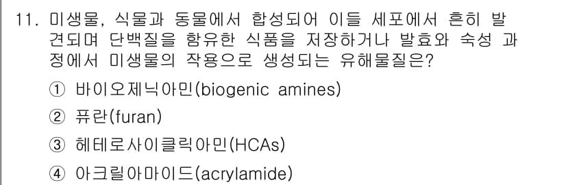 식품안전기사 2016년 11번 - 정답과 핵심 포인트를 검수 중인 기출문제
