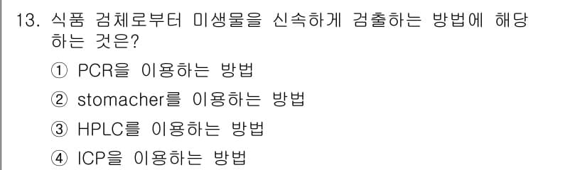 식품안전기사 2016년 13번 - 정답과 핵심 포인트를 검수 중인 기출문제