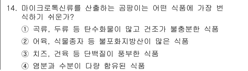 식품안전기사 2016년 14번 - 정답과 핵심 포인트를 검수 중인 기출문제