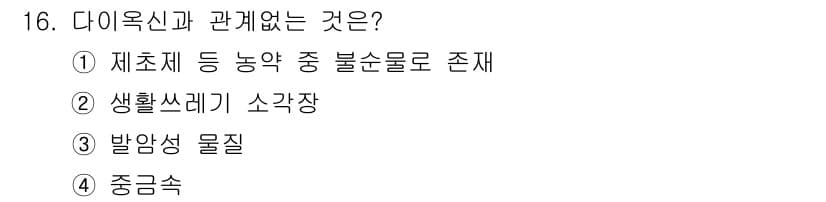 식품안전기사 2016년 16번 - 정답과 핵심 포인트를 검수 중인 기출문제