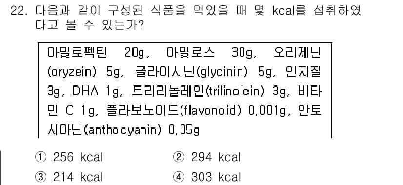식품안전기사 2016년 22번 - 정답은 2번인 294 kcal입니다. 주어진 영양소의 칼로리를 각각 계산... 에 관한 핵심 기출문제