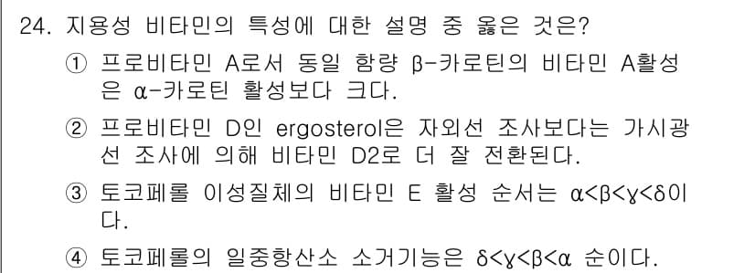 식품안전기사 2016년 24번 - 토코페롤은 이성질체의 형태로 존재하며, 비타민 E의 활성 순서는 α > ... 에 관한 핵심 기출문제