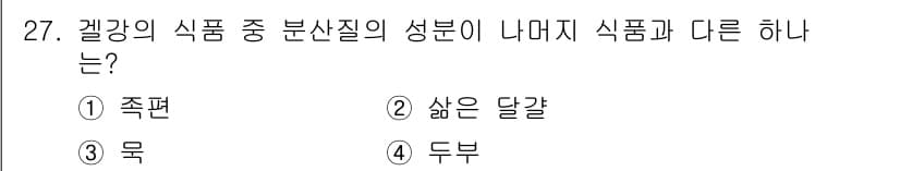 식품안전기사 2016년 27번 - 정답과 핵심 포인트를 검수 중인 기출문제