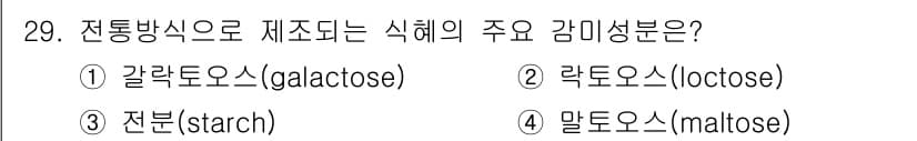 식품안전기사 2016년 29번 - 정답과 핵심 포인트를 검수 중인 기출문제