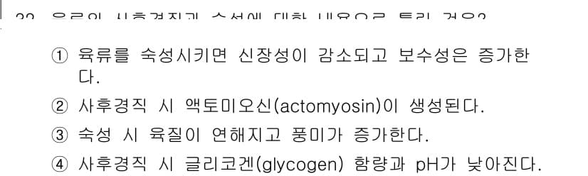 식품안전기사 2016년 32번 - 정답 3번은 숙성 과정에서 유액의 pH가 낮아지기 때문입니다. 숙성 중 ... 에 관한 핵심 기출문제
